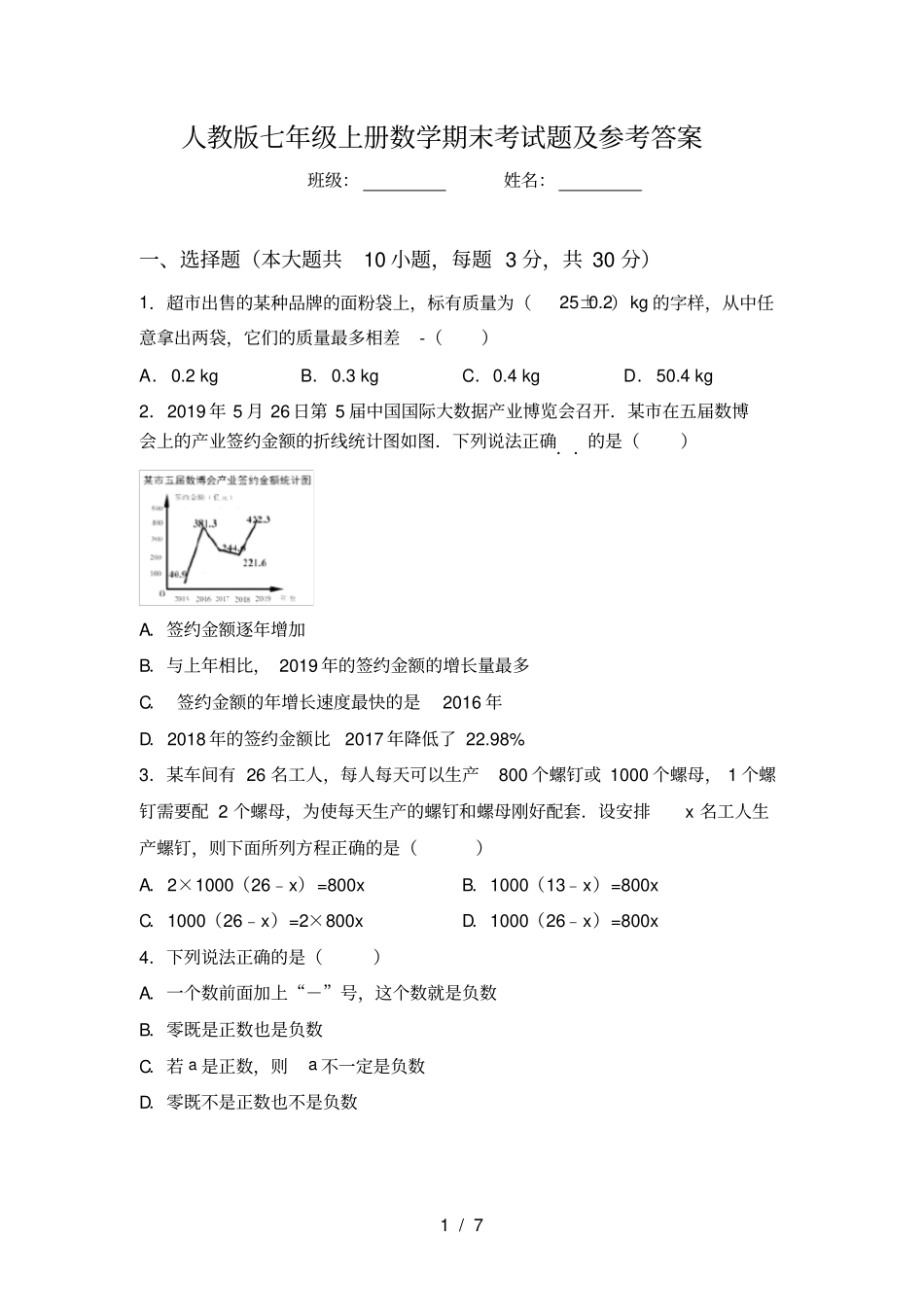人教版七年级上册数学期末考试题及参考答案_第1页
