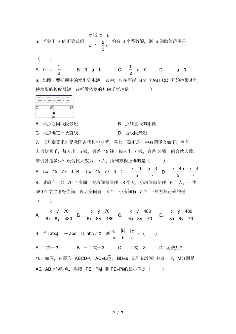 人教版七年级上册数学期末考试题及参考答案_第2页