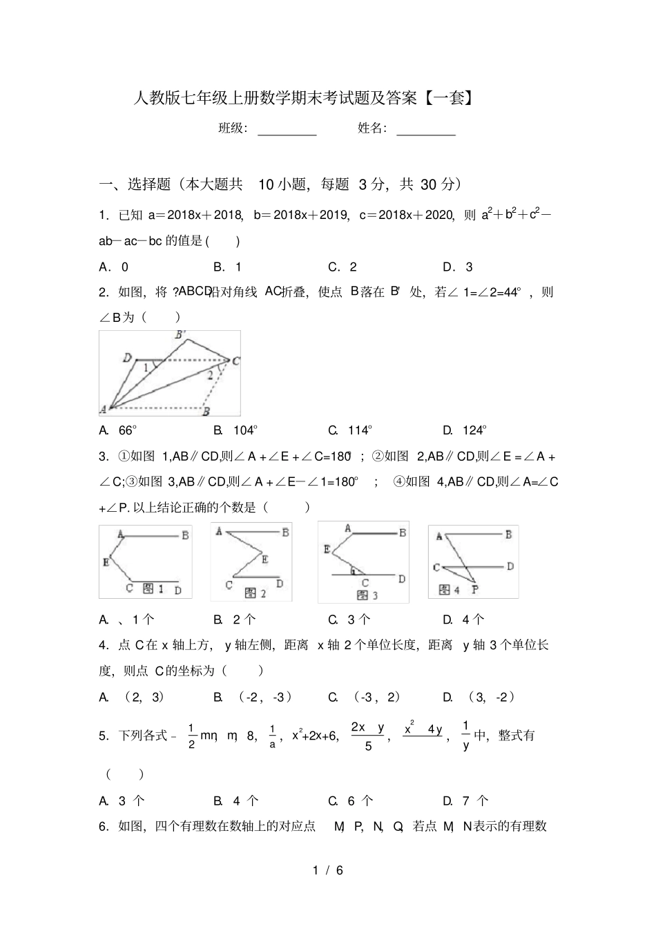 人教版七年级上册数学期末考试题及答案【一套】_第1页