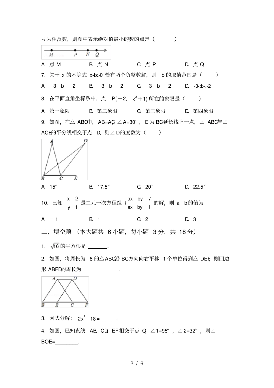 人教版七年级上册数学期末考试题及答案【一套】_第2页