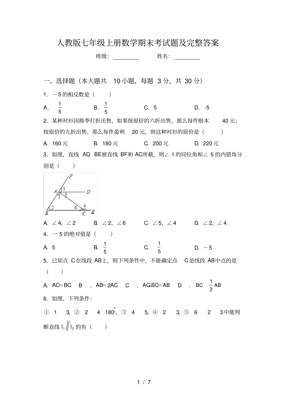 人教版七年级上册数学期末考试题及完整答案_第1页