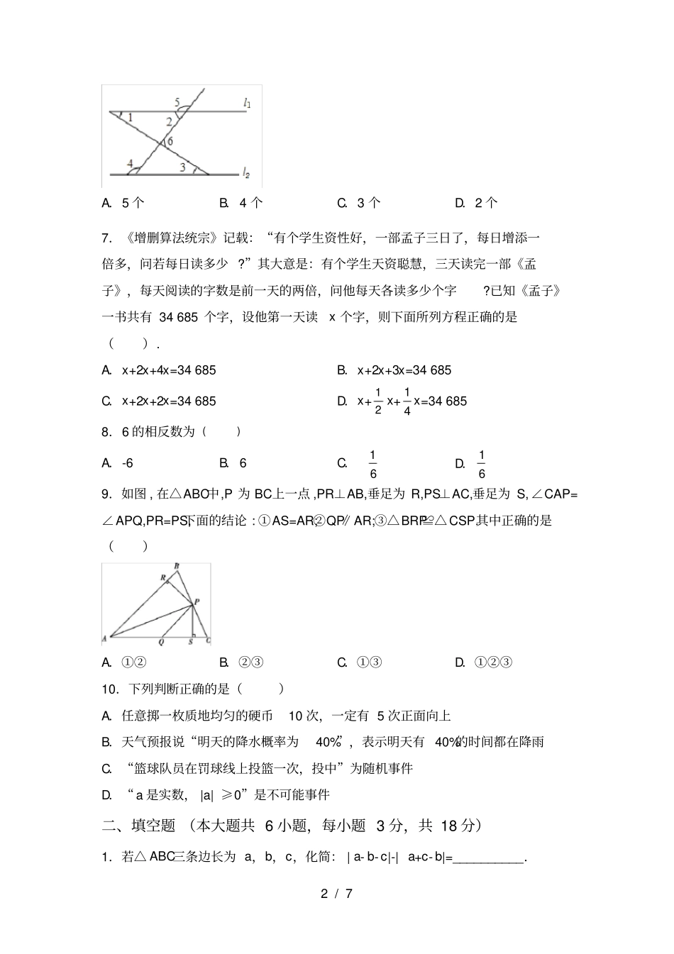 人教版七年级上册数学期末考试题及完整答案_第2页