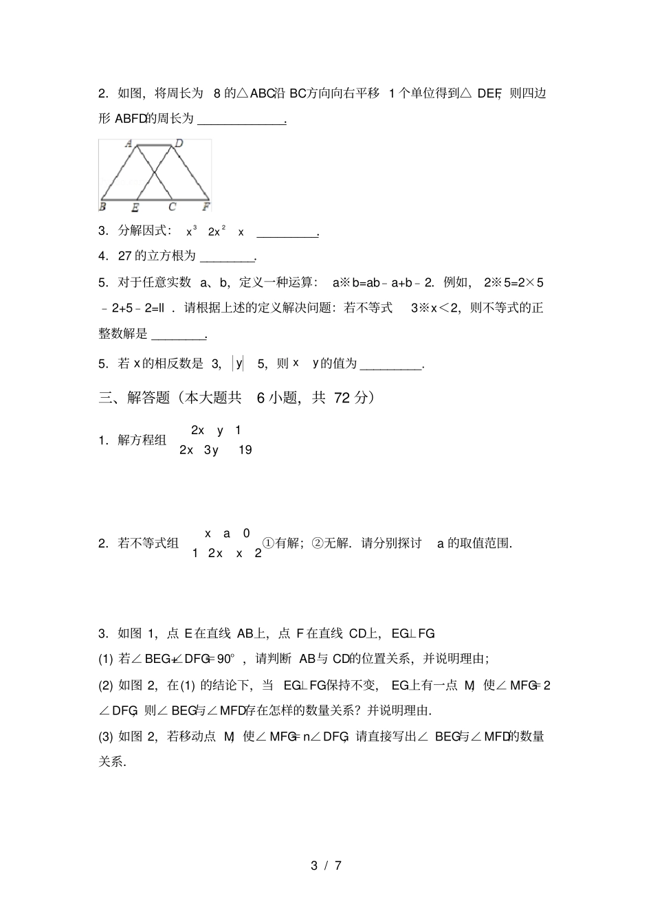人教版七年级上册数学期末考试题及完整答案_第3页