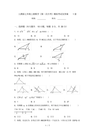 人教版七年级上册数学第一次月考模拟考试及答案1套