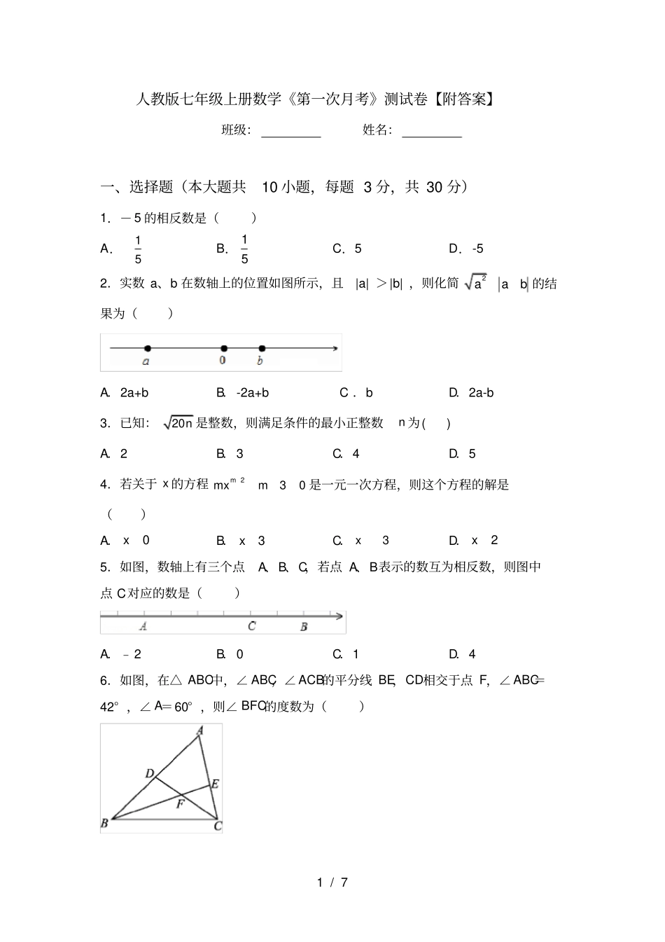 人教版七年级上册数学第一次月考测试卷【附答案】_第1页
