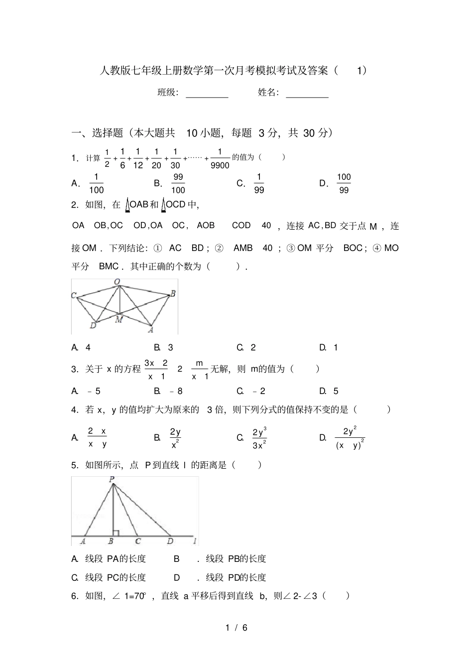 人教版七年级上册数学第一次月考模拟考试及答案_第1页