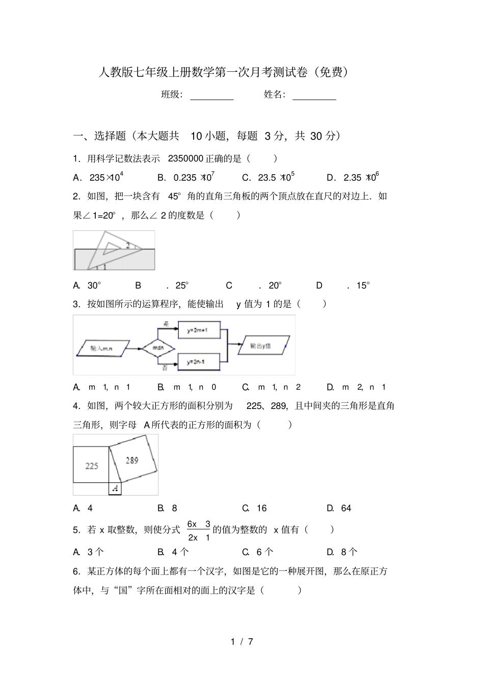人教版七年级上册数学第一次月考测试卷免费_第1页