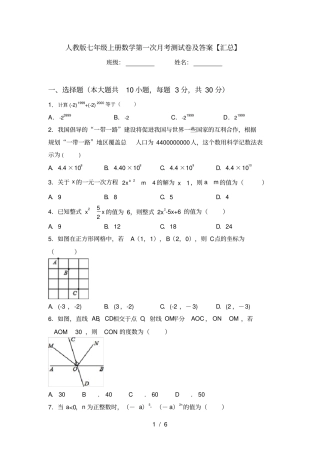 人教版七年级上册数学第一次月考测试卷及答案【汇总】