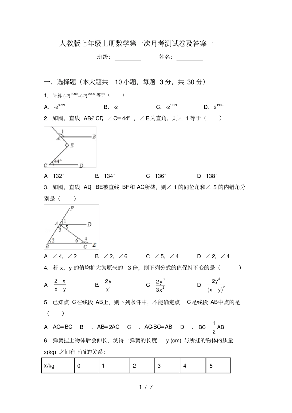 人教版七年级上册数学第一次月考测试卷及答案一_第1页