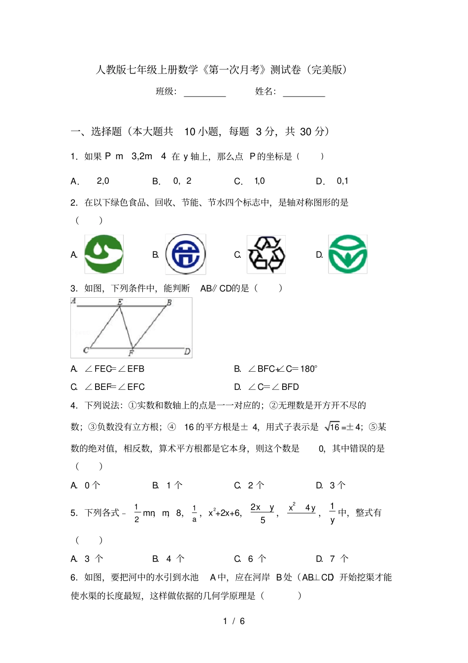 人教版七年级上册数学第一次月考测试卷完美版_第1页