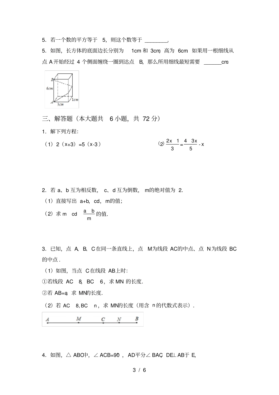 人教版七年级上册数学第一次月考考试卷全面_第3页