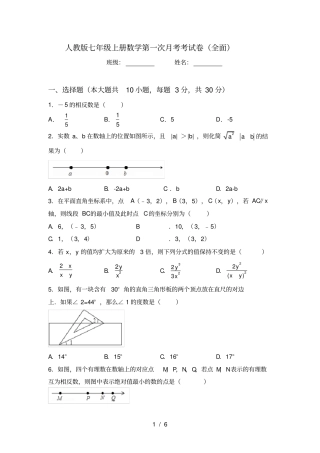 人教版七年级上册数学第一次月考考试卷全面