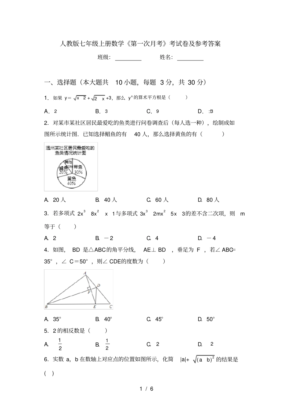 人教版七年级上册数学第一次月考考试卷及参考答案_第1页