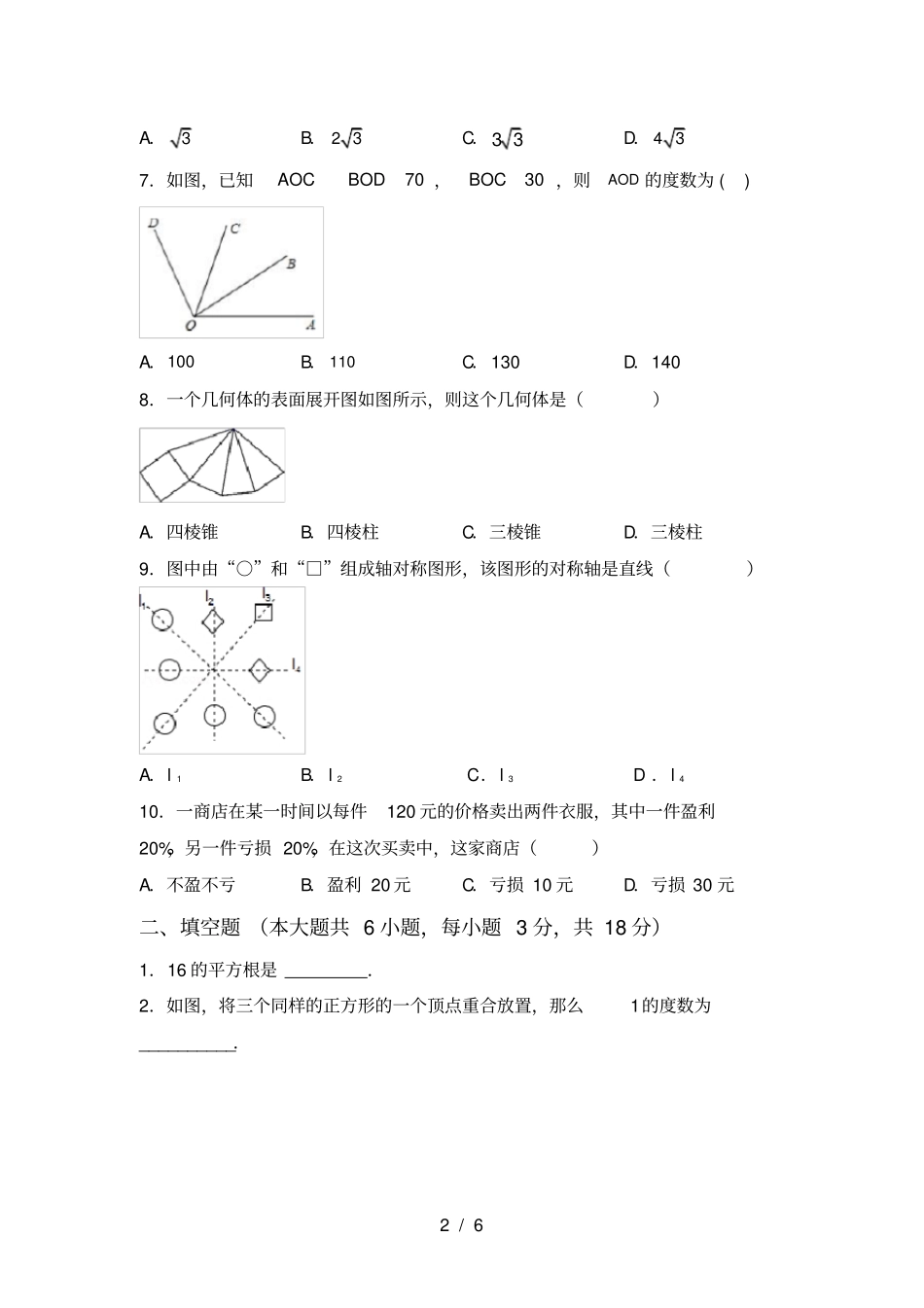 人教版七年级上册数学第一次月考考试卷完整_第2页