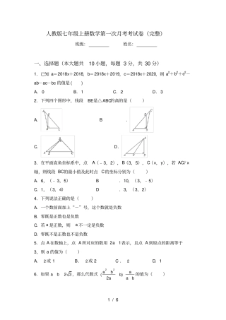 人教版七年级上册数学第一次月考考试卷完整