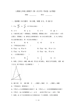人教版七年级上册数学第一次月考考试卷必考题