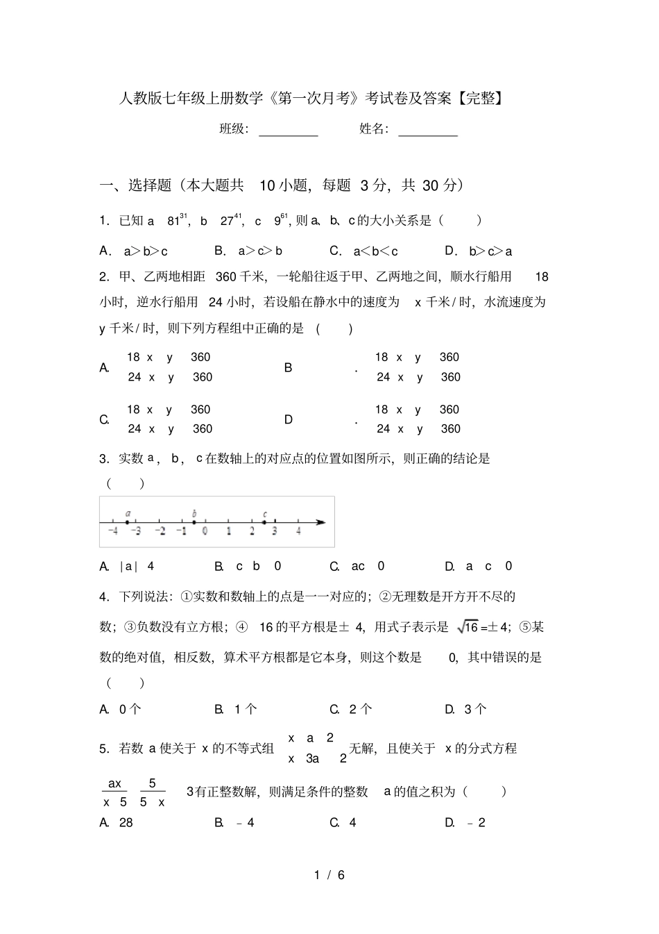 人教版七年级上册数学第一次月考考试卷及答案【完整】_第1页