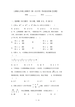 人教版七年级上册数学第一次月考考试卷及答案【完整】
