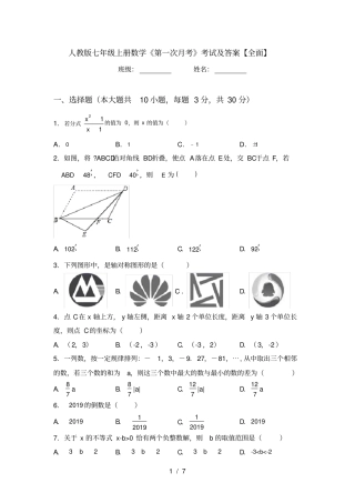 人教版七年级上册数学第一次月考考试及答案【全面】