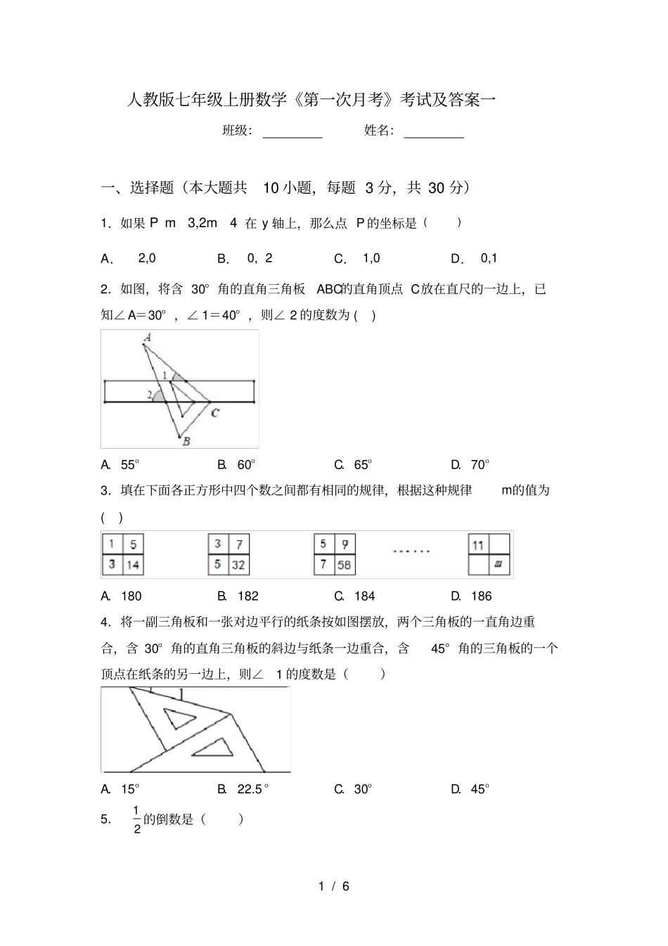 人教版七年级上册数学第一次月考考试及答案一_第1页