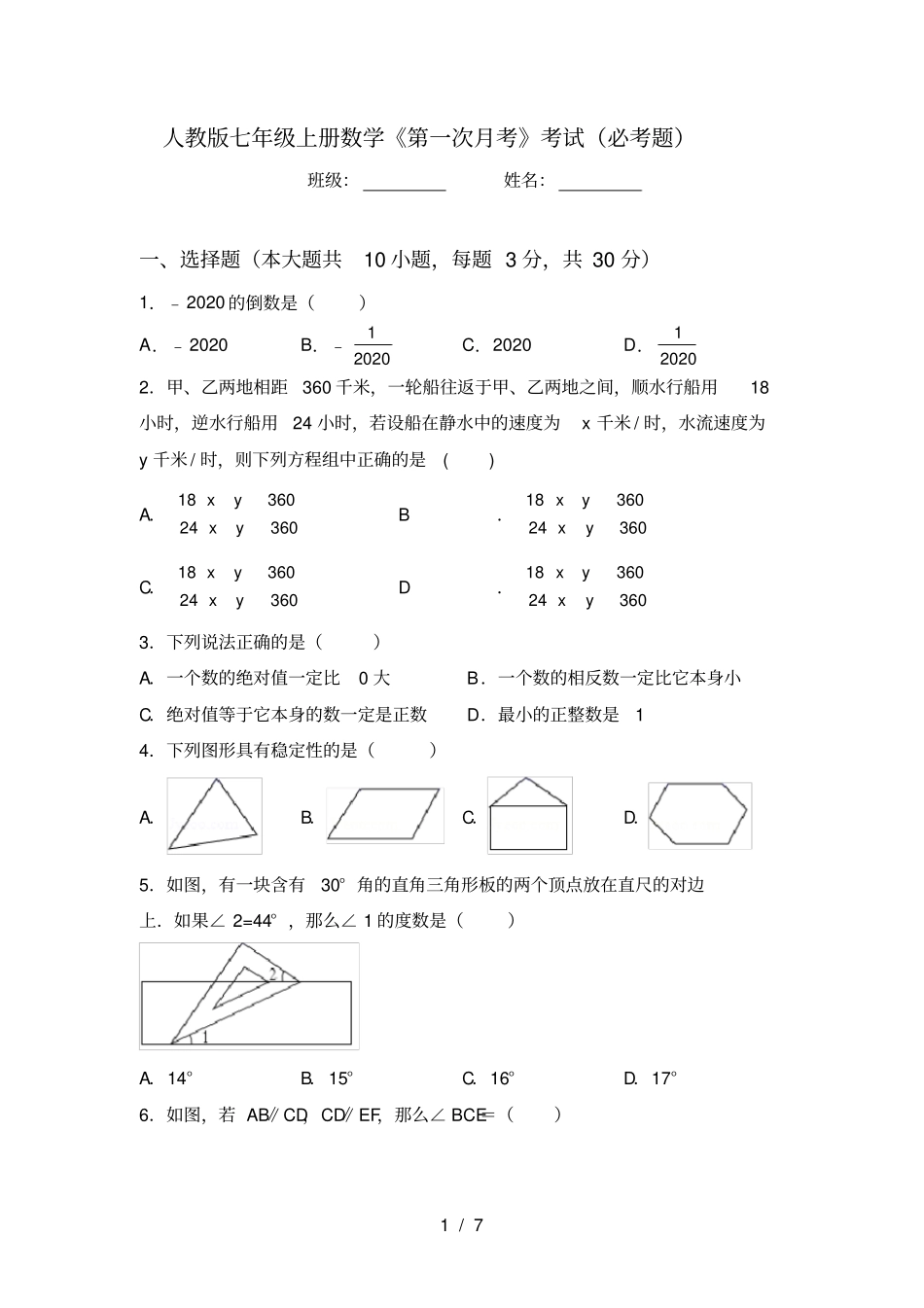 人教版七年级上册数学第一次月考考试必考题_第1页