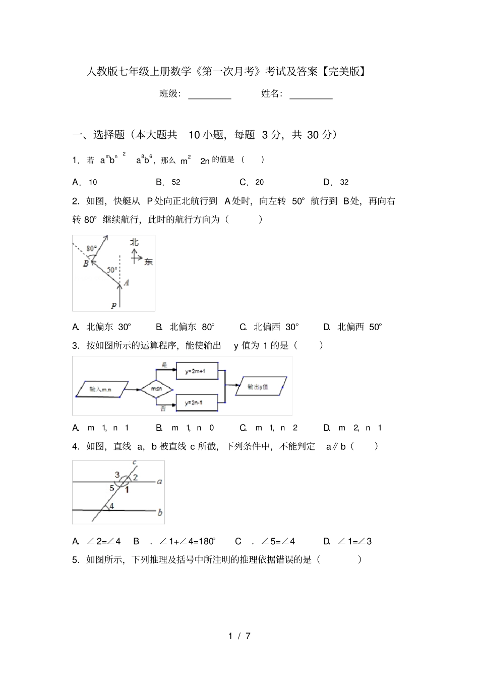 人教版七年级上册数学第一次月考考试及答案【完美版】_第1页