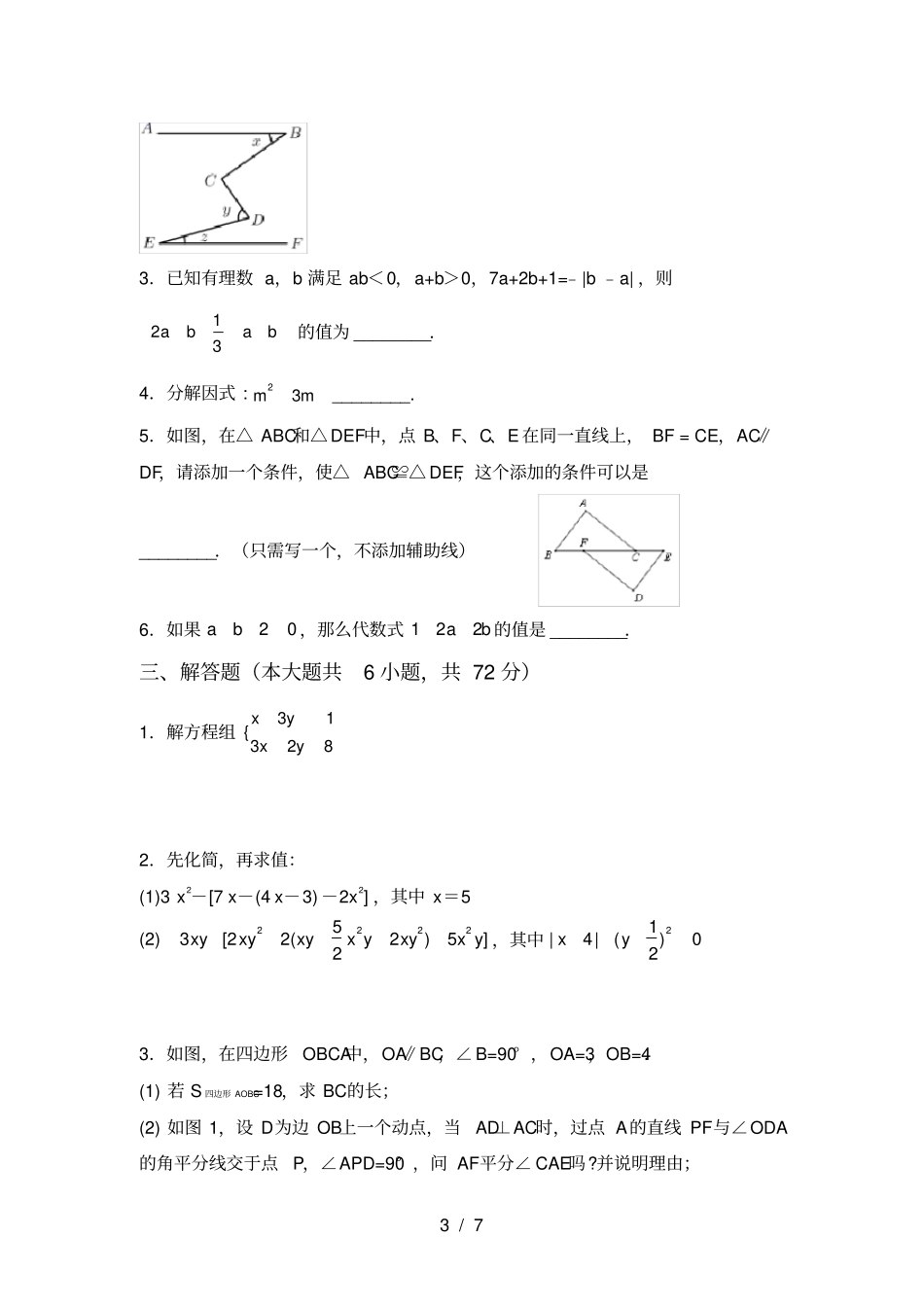 人教版七年级上册数学第一次月考考试及答案【完美版】_第3页