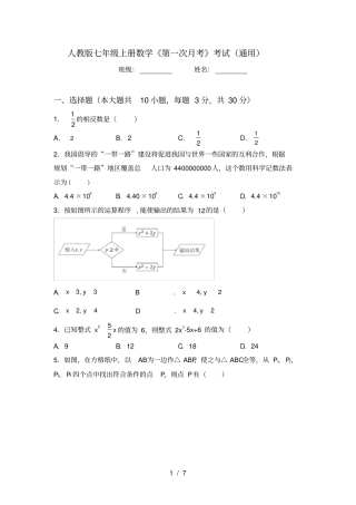 人教版七年级上册数学第一次月考考试通用