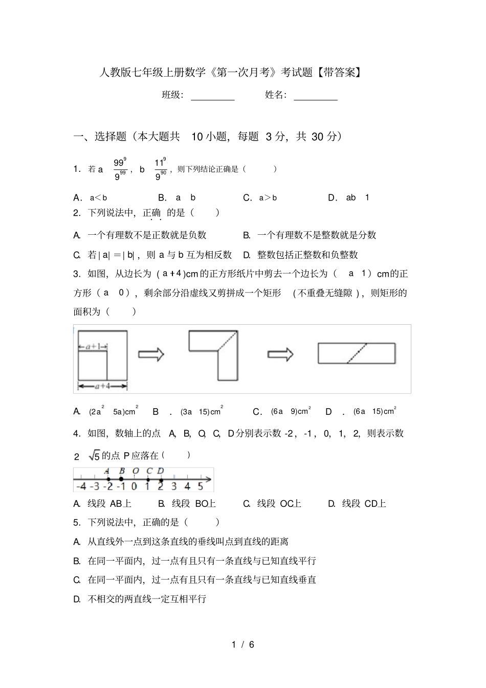 人教版七年级上册数学第一次月考考试题【带答案】_第1页