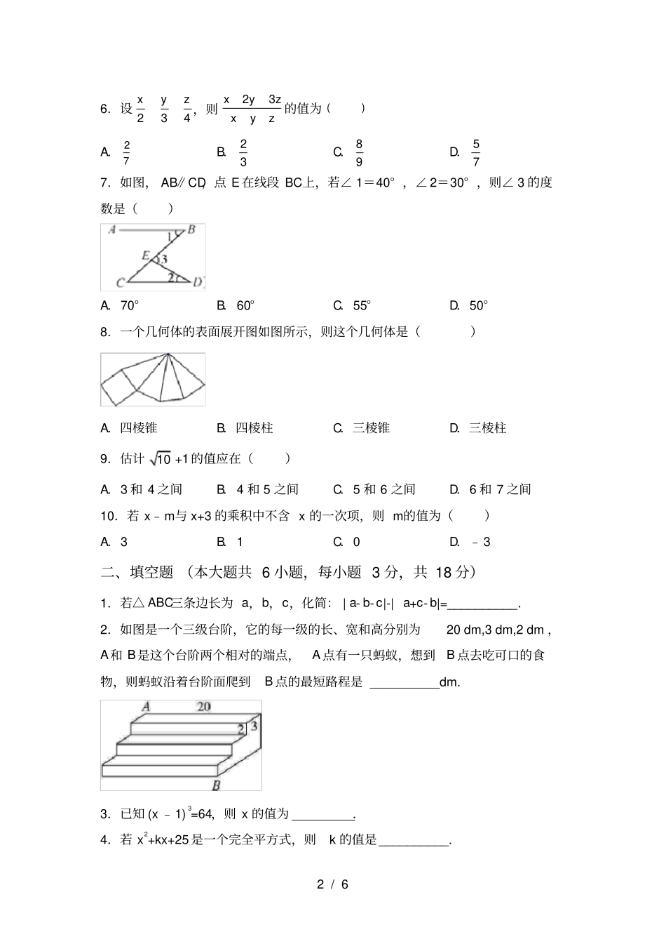 人教版七年级上册数学第一次月考考试题【带答案】_第2页