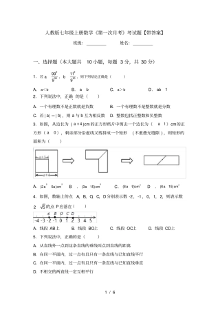 人教版七年级上册数学第一次月考考试题【带答案】