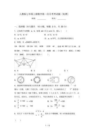 人教版七年级上册数学第一次月考考试题免费