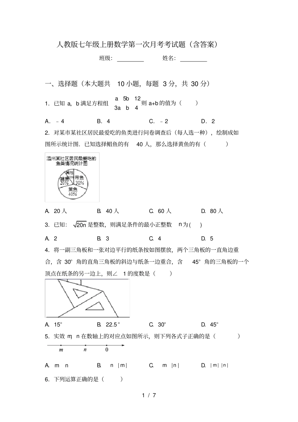 人教版七年级上册数学第一次月考考试题含答案_第1页