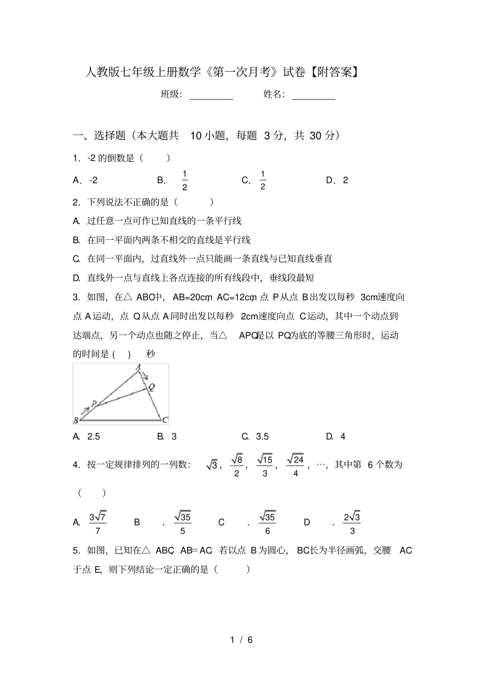 人教版七年级上册数学第一次月考试卷【附答案】_第1页