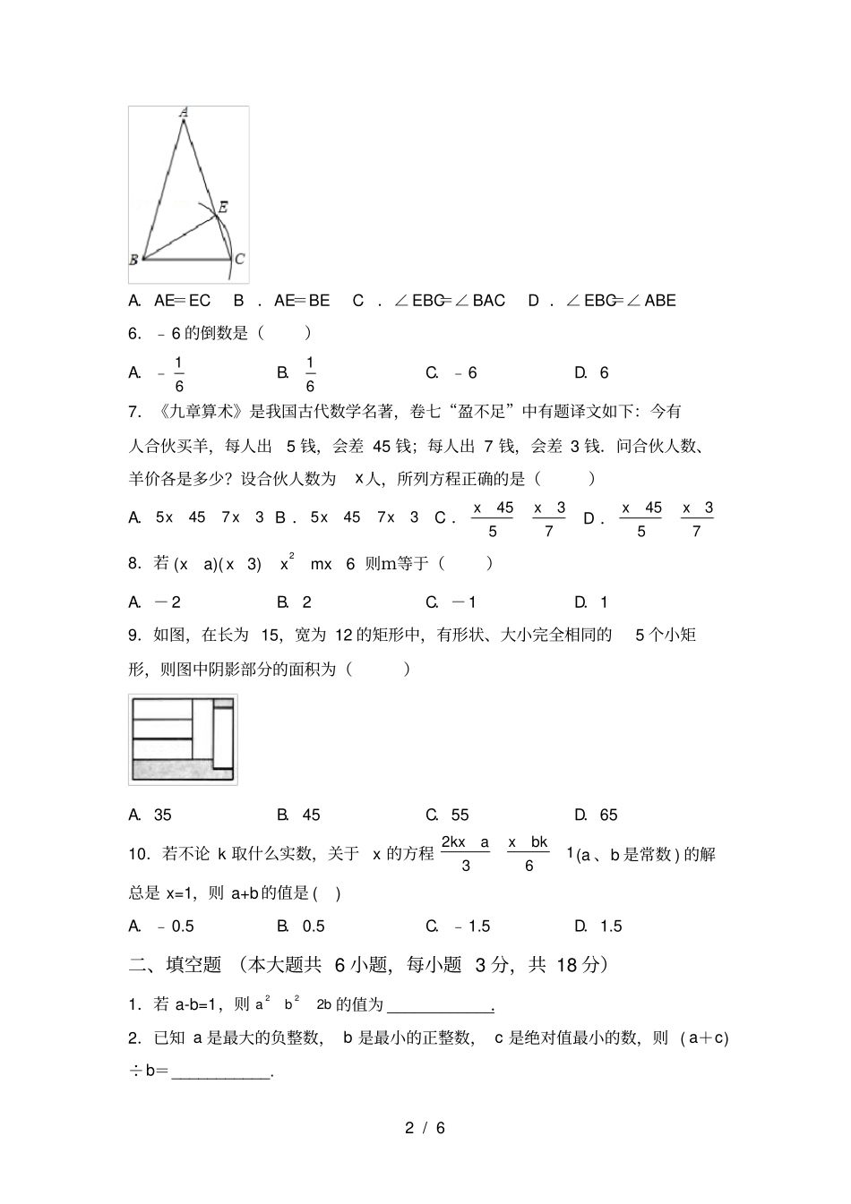 人教版七年级上册数学第一次月考试卷【附答案】_第2页