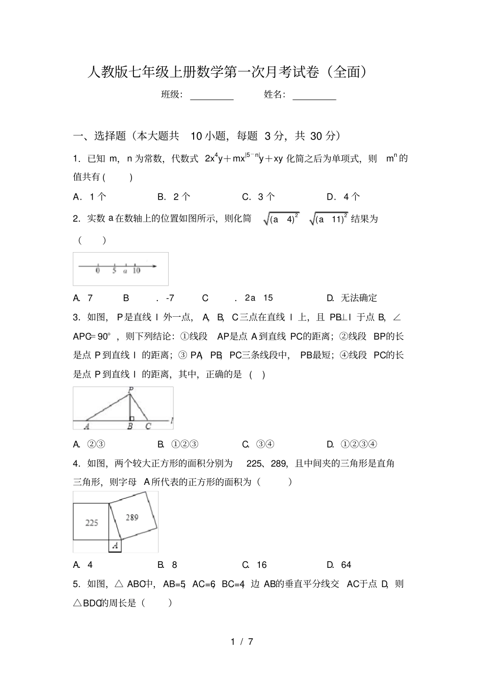人教版七年级上册数学第一次月考试卷全面_第1页