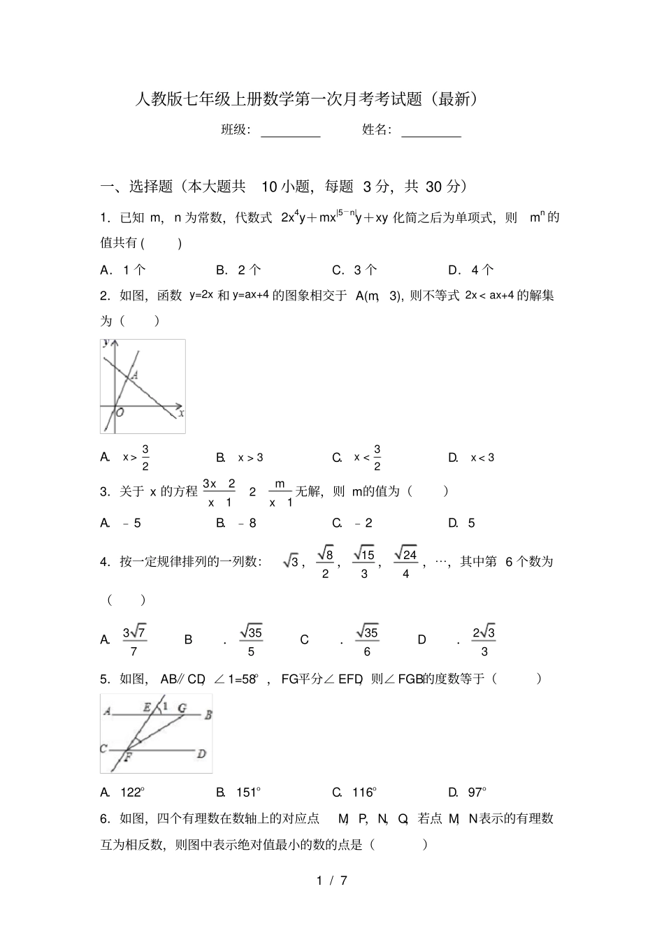 人教版七年级上册数学第一次月考考试题最新_第1页