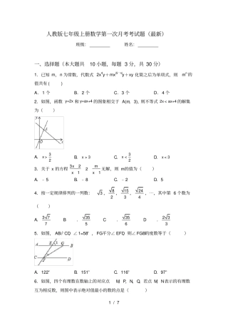 人教版七年级上册数学第一次月考考试题最新