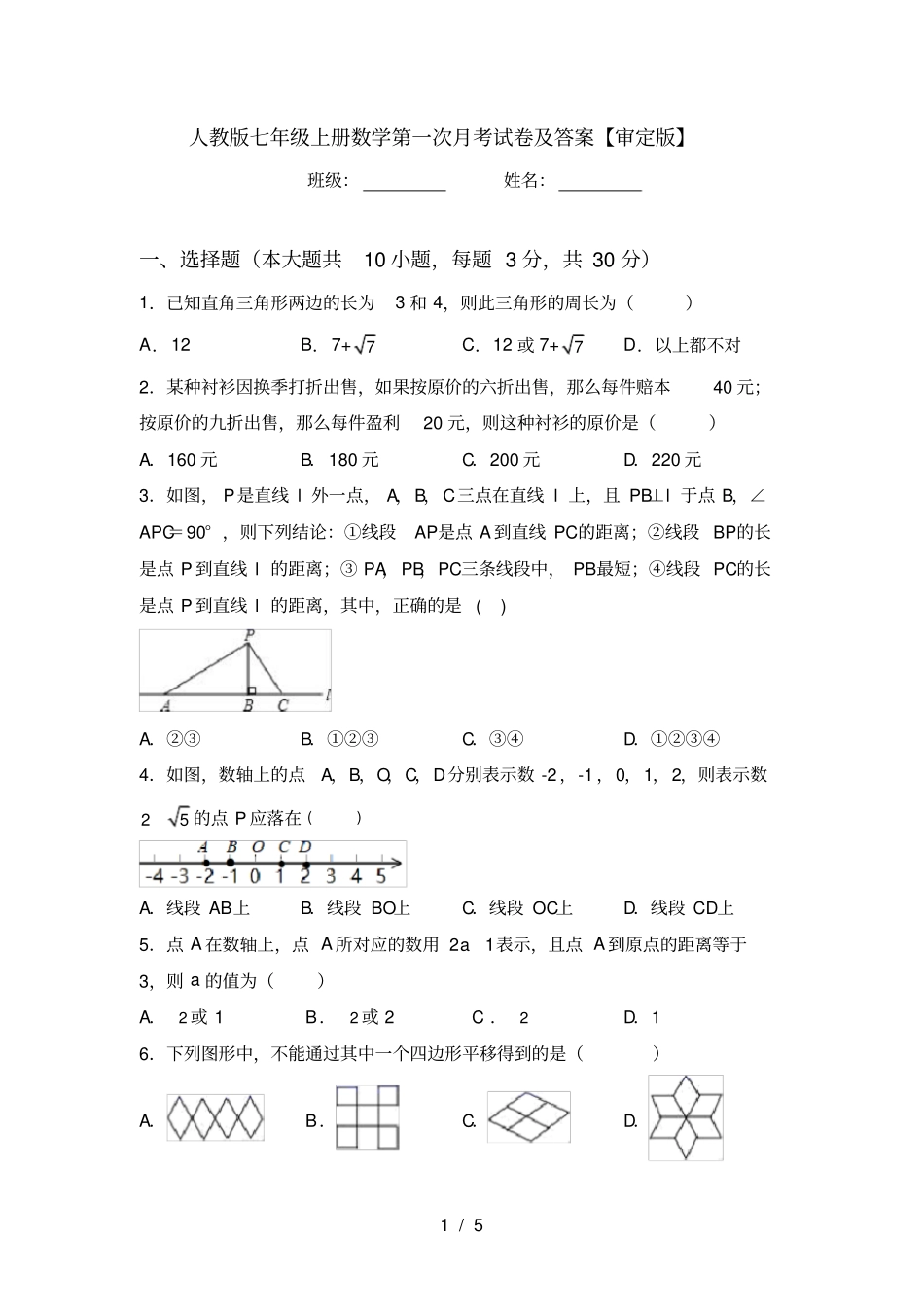 人教版七年级上册数学第一次月考试卷及答案【审定版】_第1页