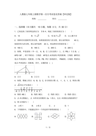 人教版七年级上册数学第一次月考试卷及答案【审定版】