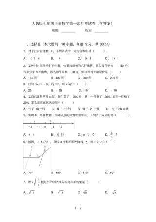 人教版七年级上册数学第一次月考试卷含答案