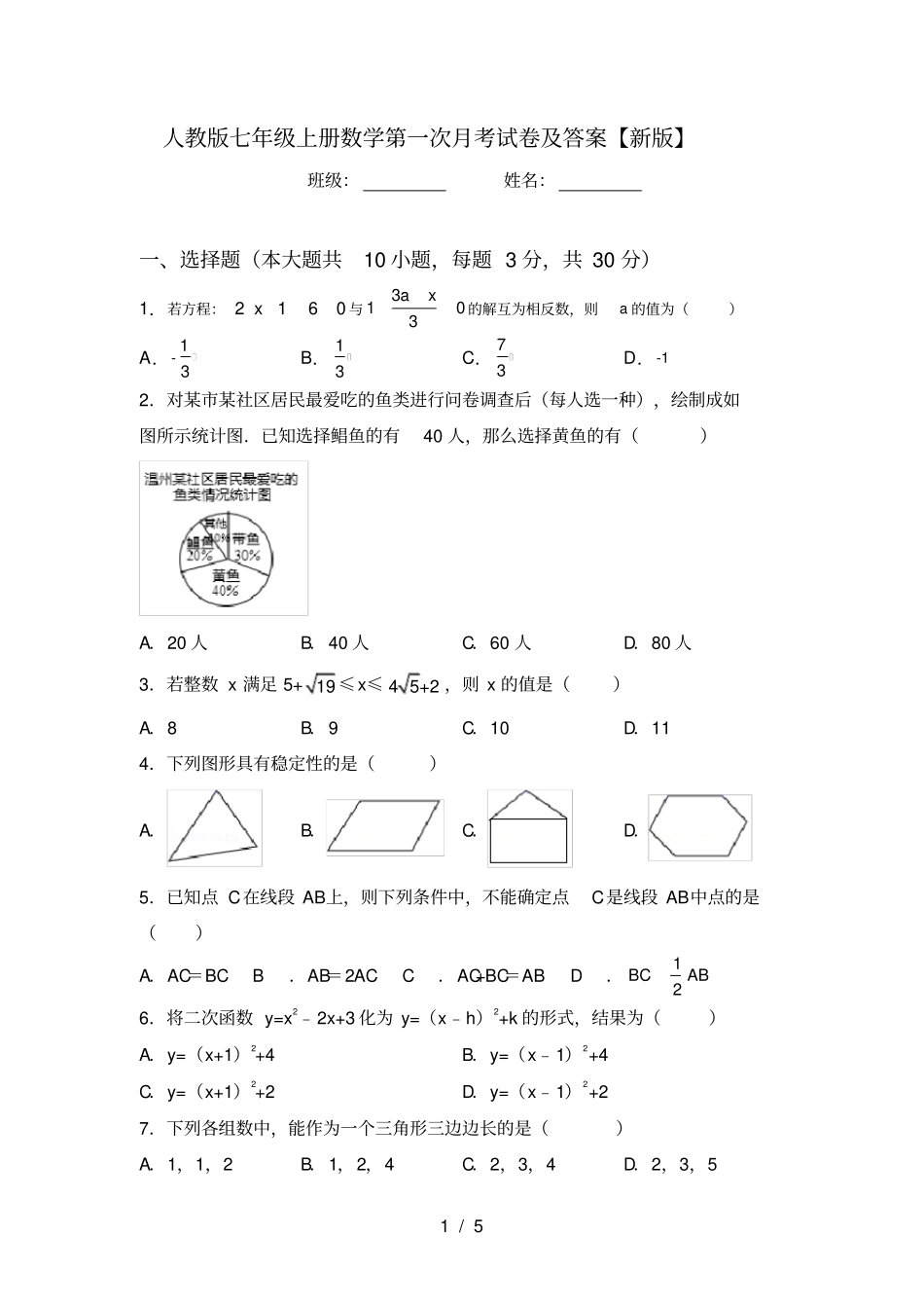 人教版七年级上册数学第一次月考试卷及答案【新版】_第1页