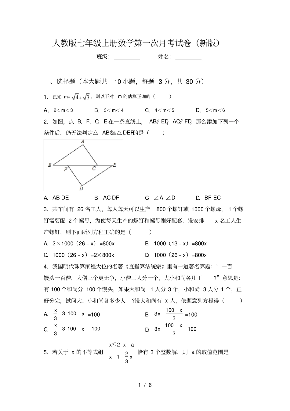 人教版七年级上册数学第一次月考试卷新版_第1页