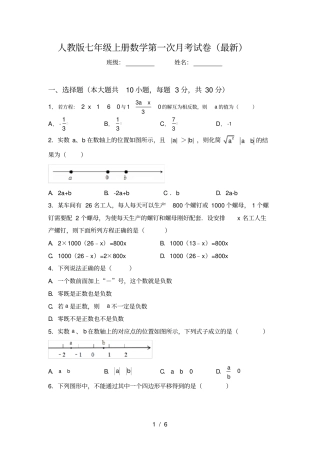 人教版七年级上册数学第一次月考试卷最新
