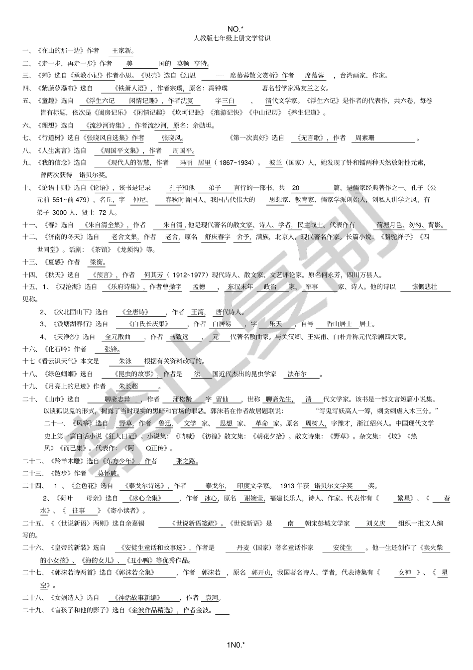 人教版七年级上册文学常识2}_第1页