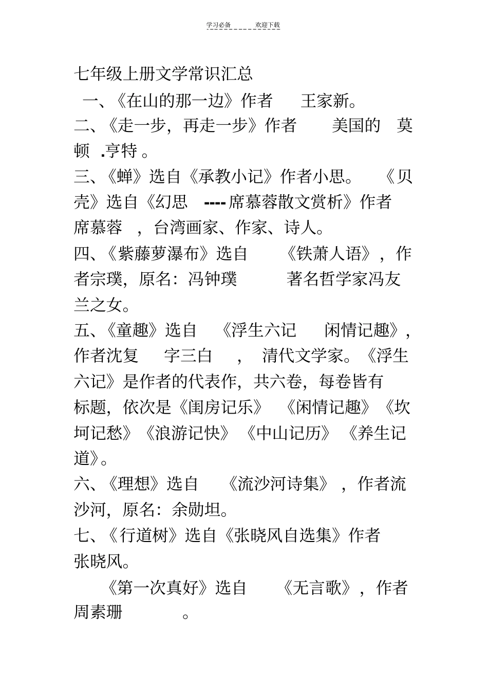 人教版七年级上册文学常识汇总_第1页