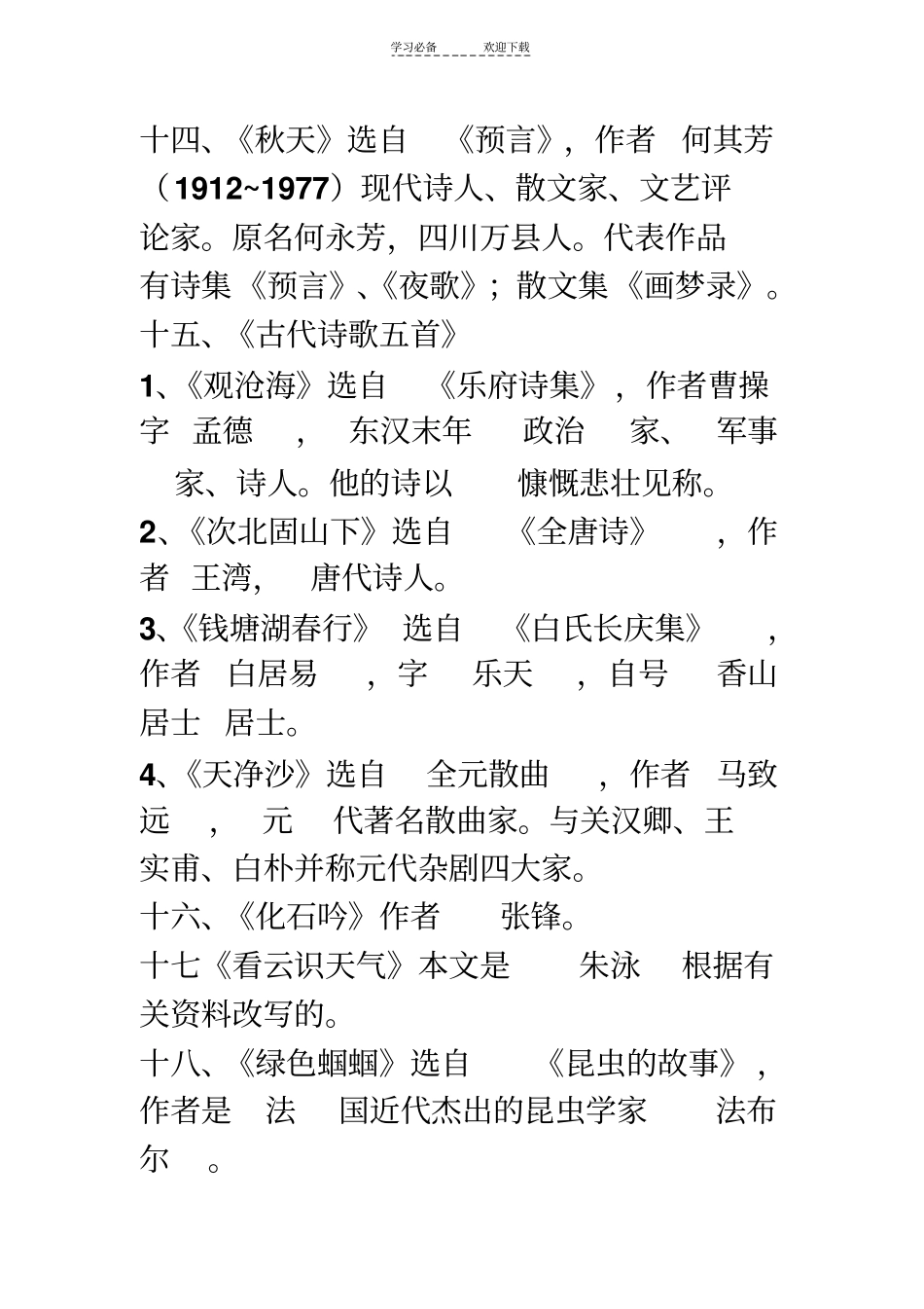 人教版七年级上册文学常识汇总_第3页