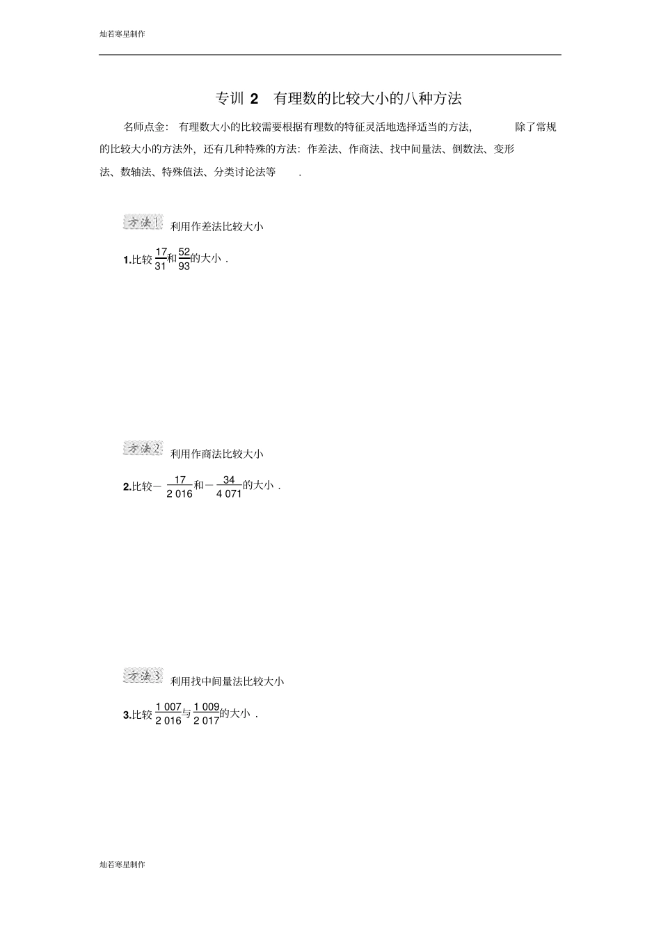 人教版七年级上册有理数的比较大小的八种方法_第1页