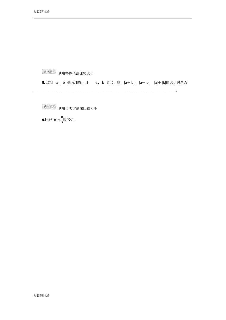 人教版七年级上册有理数的比较大小的八种方法_第3页