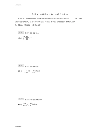 人教版七年级上册有理数的比较大小的八种方法